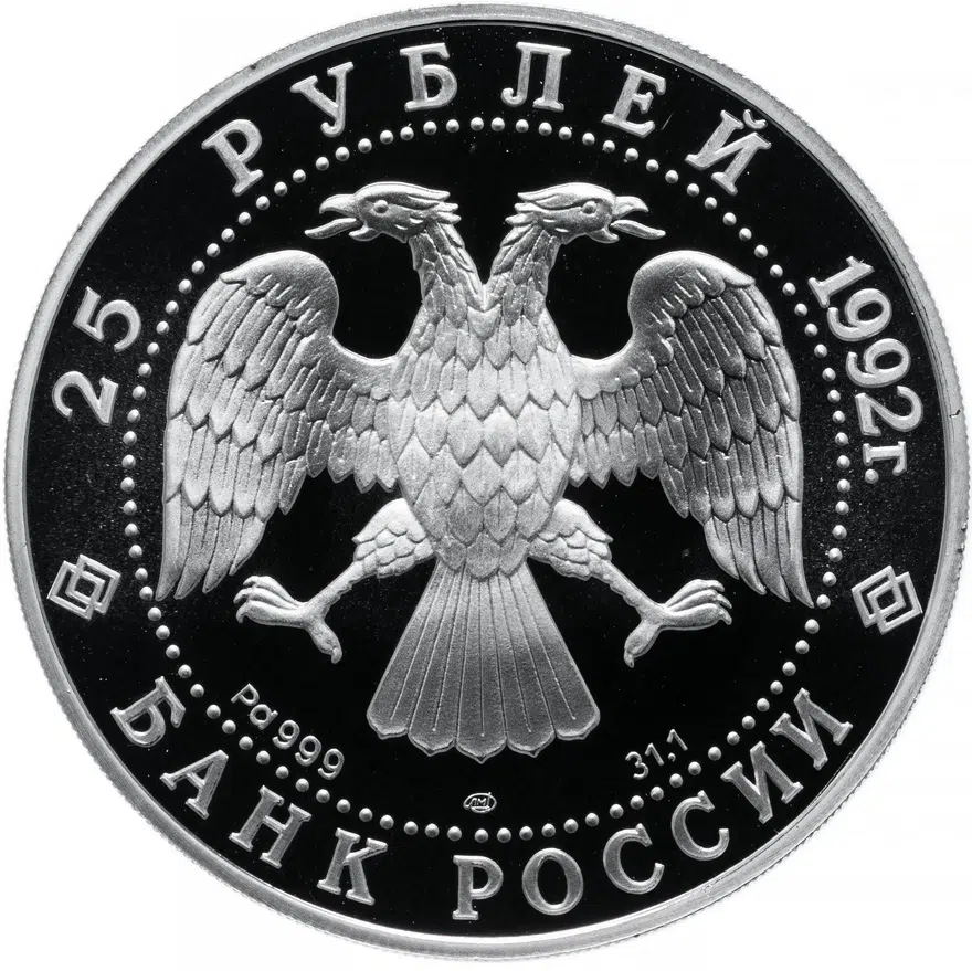 25 рублей 1992 ЛМД Proof Екатерина II. Законодательница (31.1г Pd999), реверс