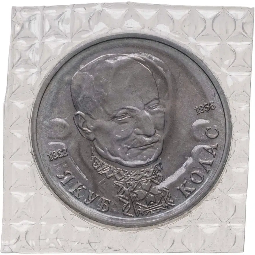 1 рубль 1992 ЛМД "110-летие со дня рождения Я. Коласа"