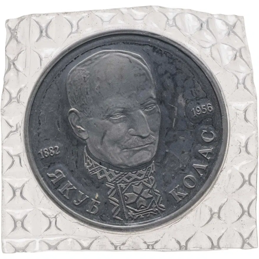 1 рубль 1992 ЛМД Proof 110-летие со дня рождения Я. Коласа