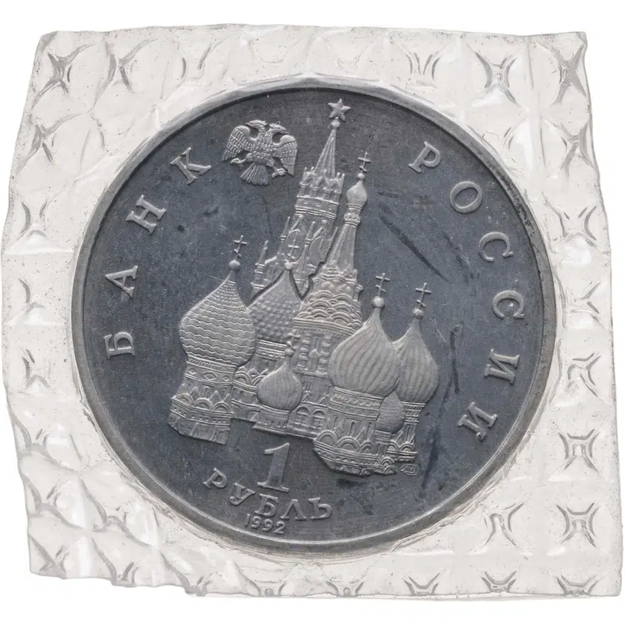 1 рубль 1992 ЛМД Proof 110-летие со дня рождения Я. Коласа, реверс