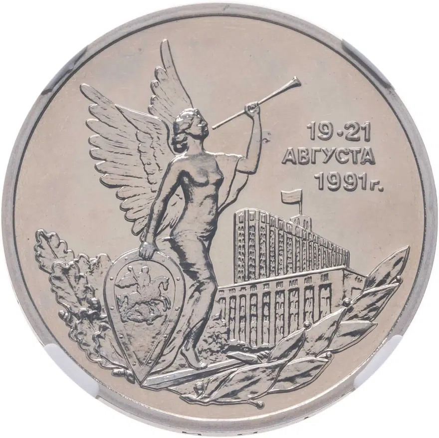3 рубля 1992 ММД победа демократических сил России 19-21 августа