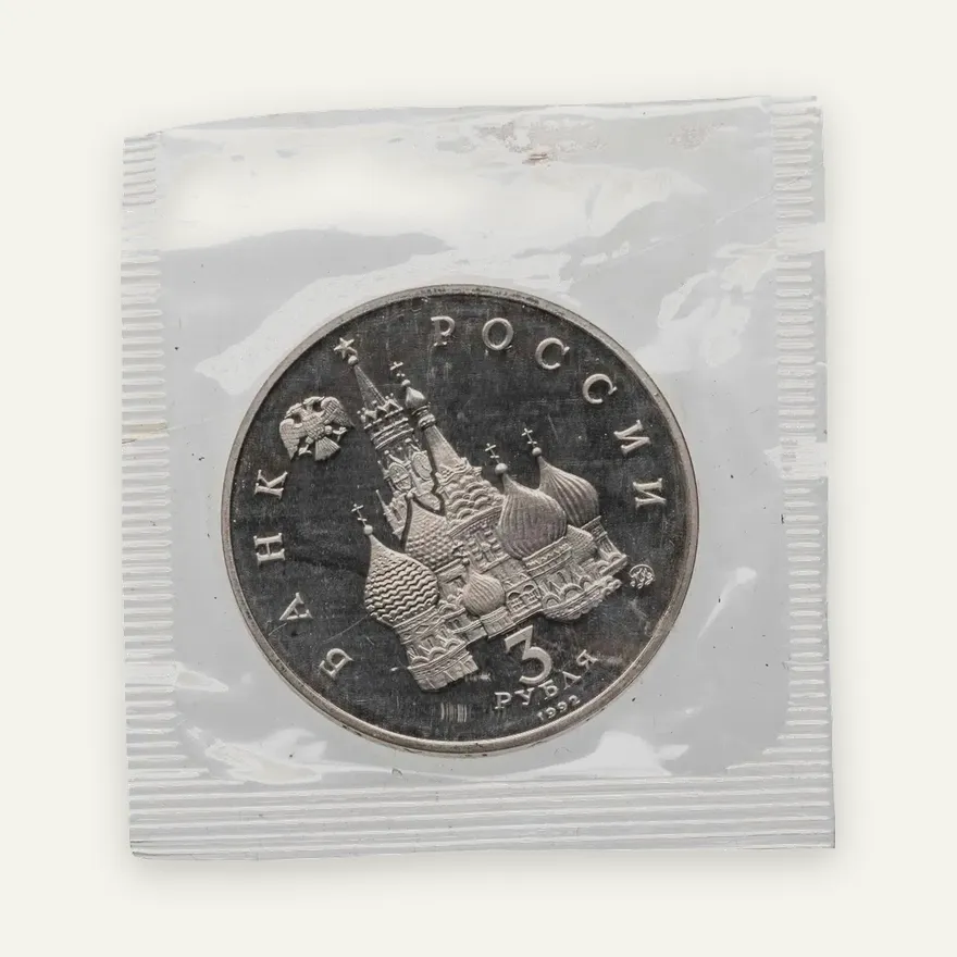 3 рубля 1992 ММД Proof победа демократических сил России 19-21 августа, реверс