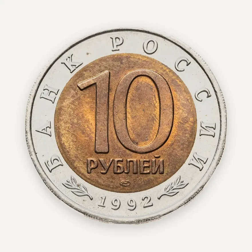 10 рублей 1992 ЛМД амурский тигр, реверс