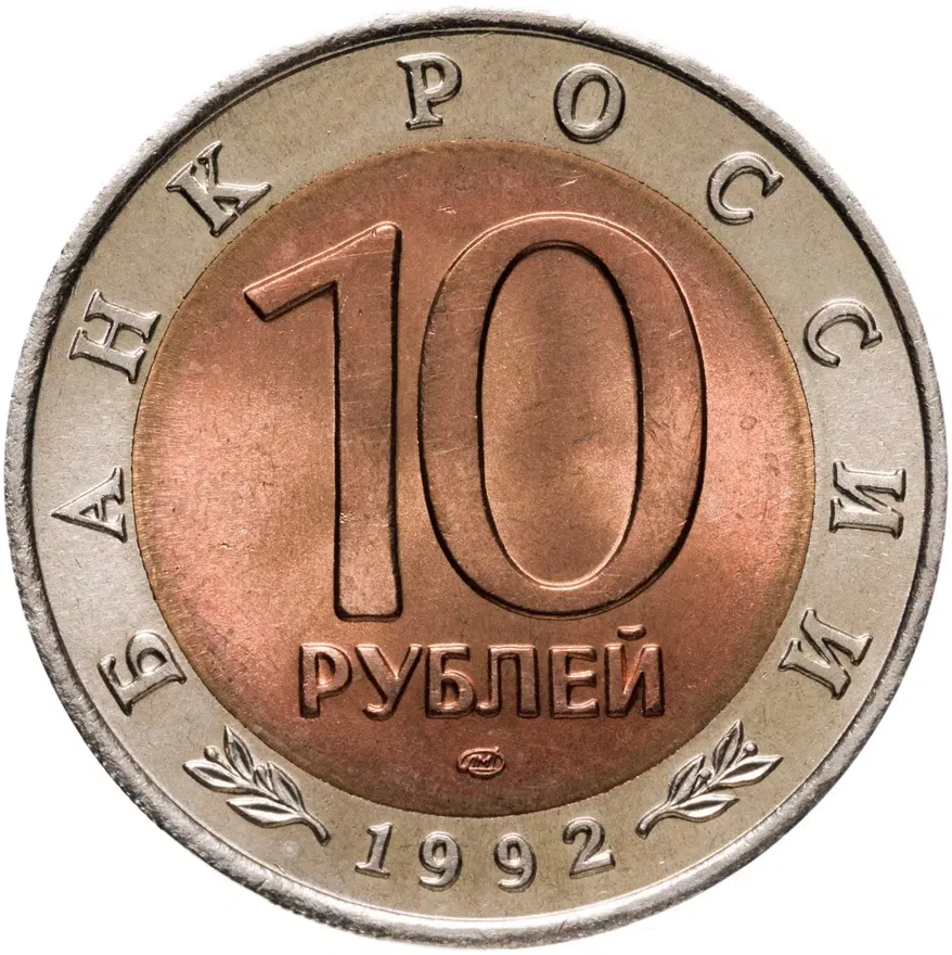 10 рублей 1992 ЛМД среднеазиатская кобра, реверс