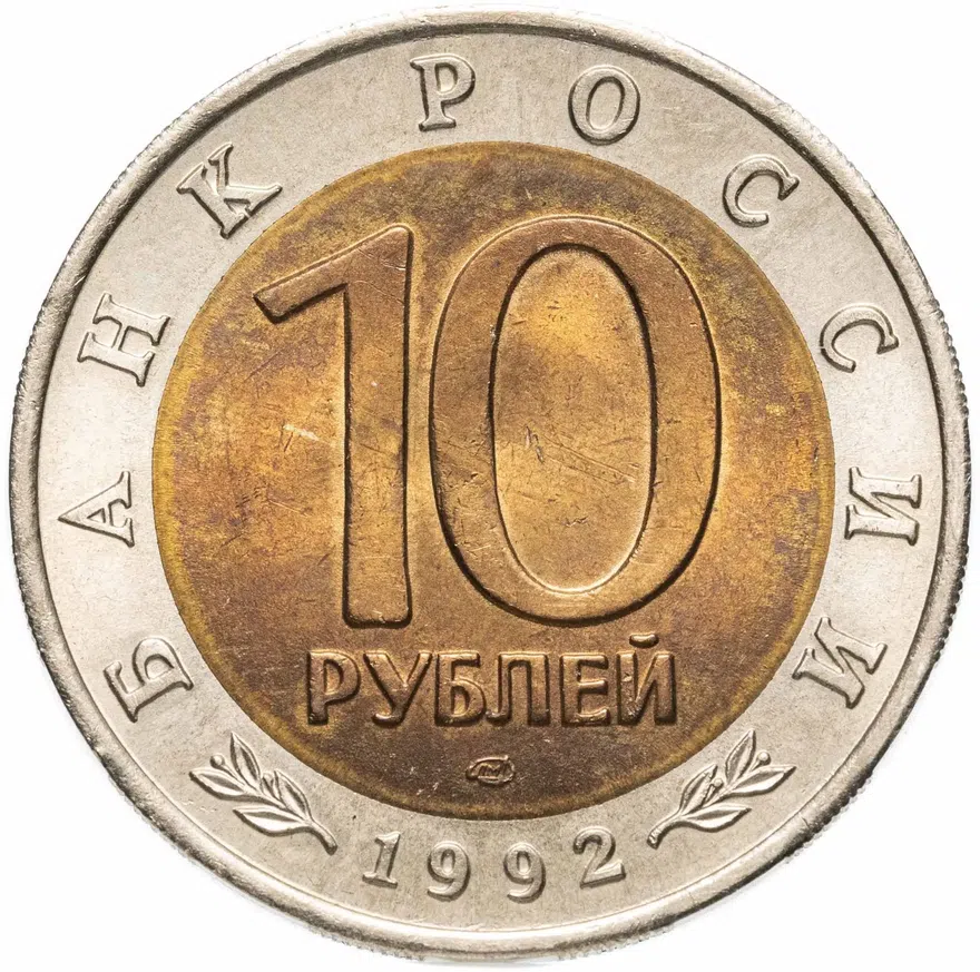 10 рублей 1992 ЛМД краснозобая казарка, реверс