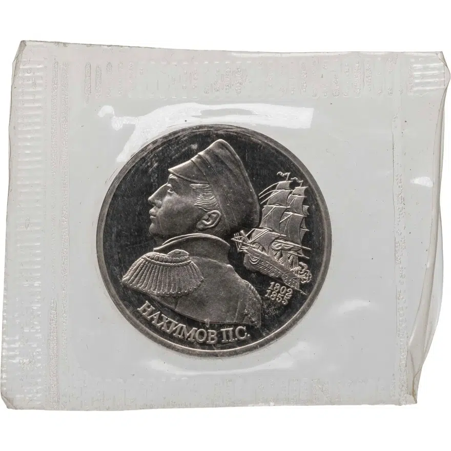 1 рубль 1992 ЛМД Proof "190-летие со дня рождения П.С. Нахимова"