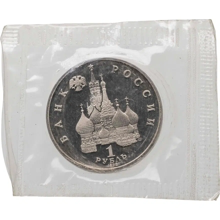 1 рубль 1992 ЛМД Proof "190-летие со дня рождения П.С. Нахимова", реверс