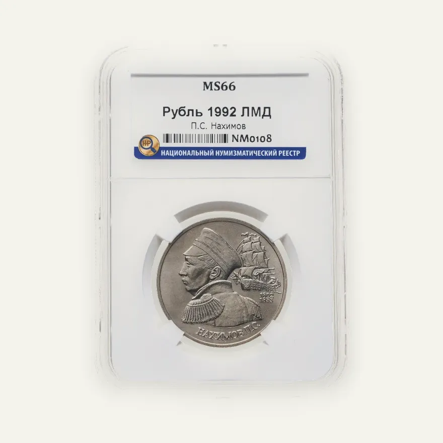 1 рубль 1992 ЛМД 190-летие со дня рождения П.С. Нахимова, реверс