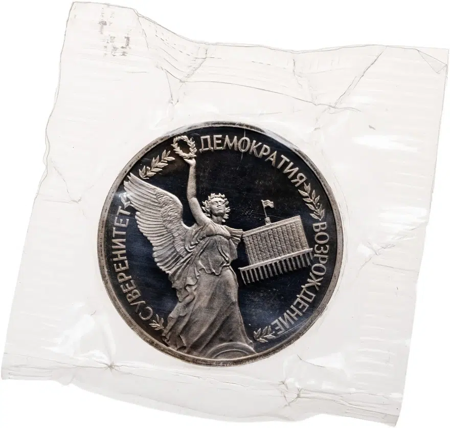 1 рубль 1992 ЛМД Proof годовщина Государственного суверенитета России