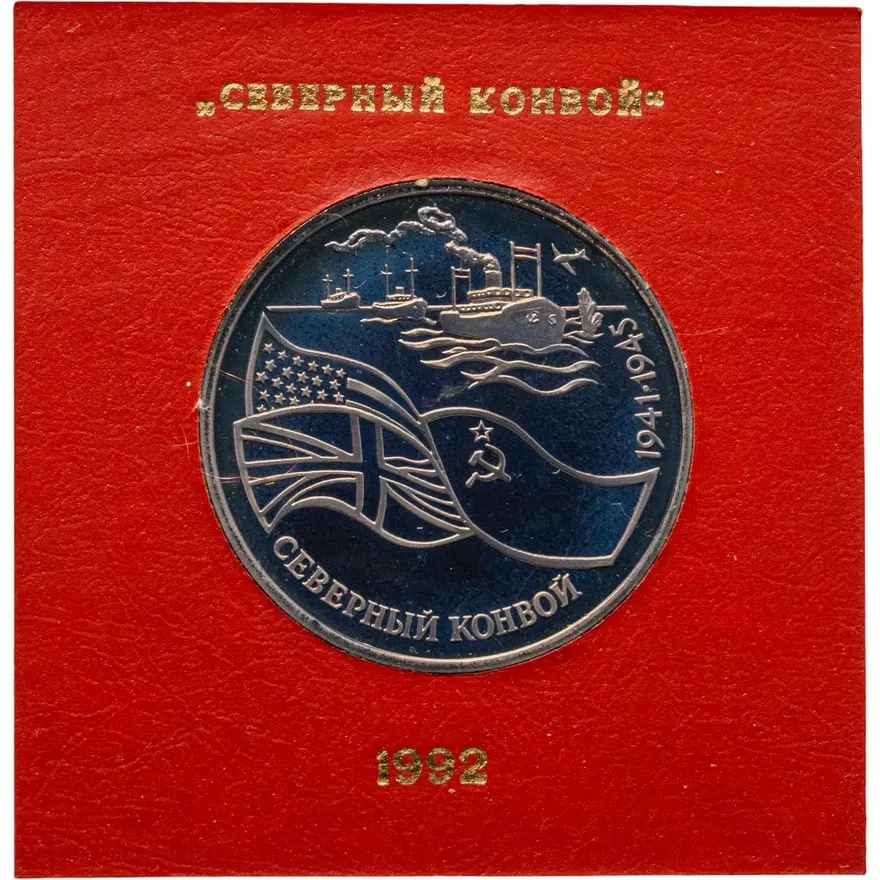 3 рубля 1992 ЛМД Proof северный конвой