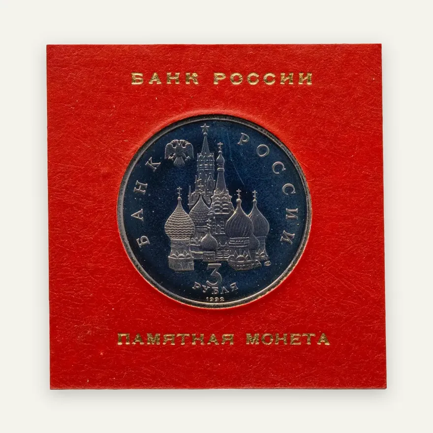 3 рубля 1992 ЛМД Proof северный конвой, реверс