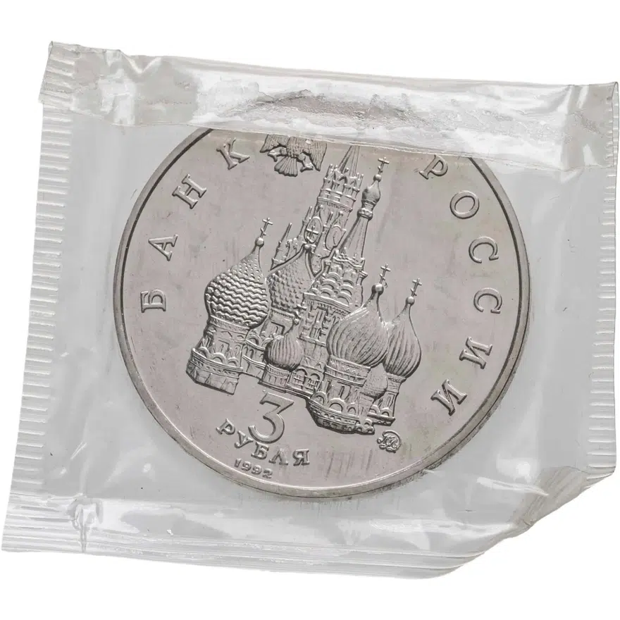 3 рубля 1992 ММД Международный год Космоса, реверс