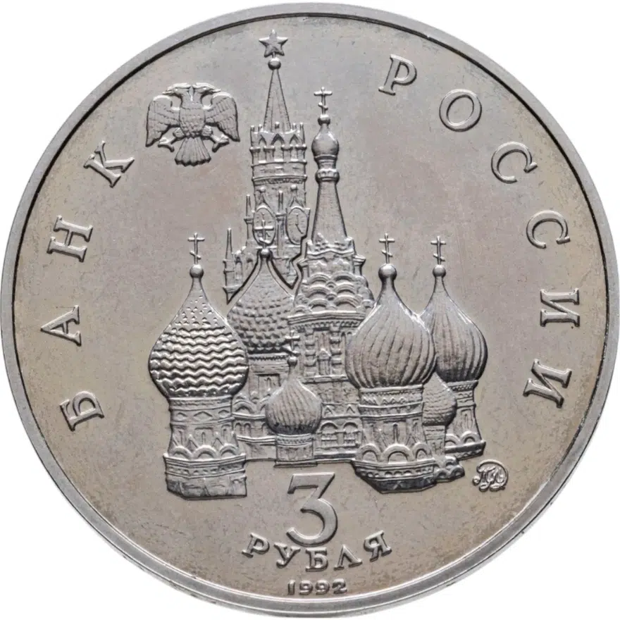 3 рубля 1992 ММД Proof Международный год Космоса, реверс