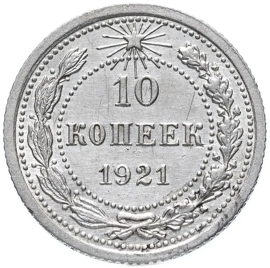 10 копеек 1921