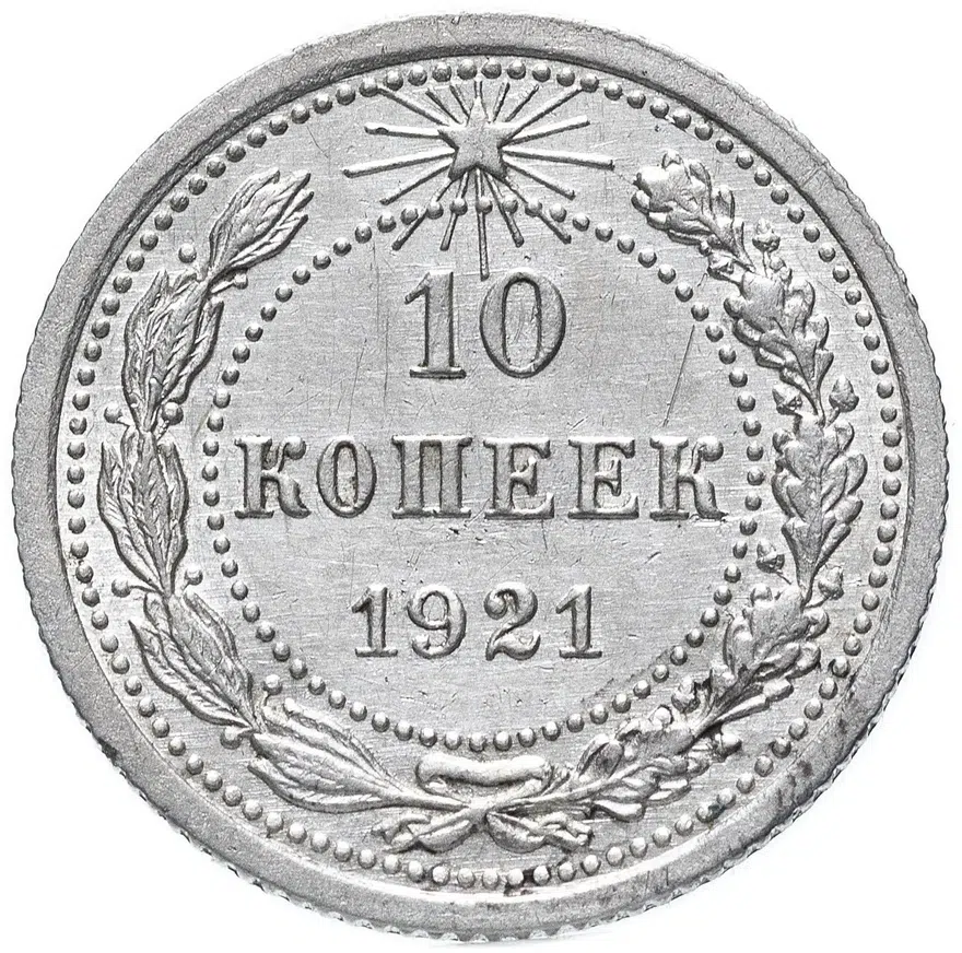 10 копеек 1921, реверс