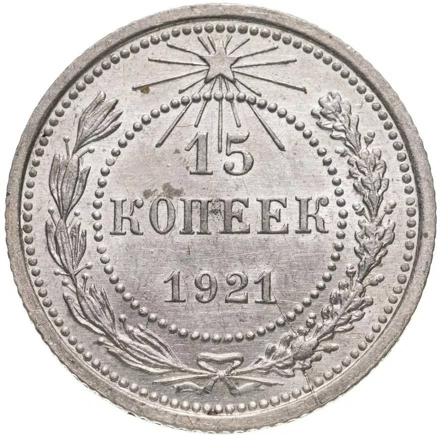 15 копеек 1921