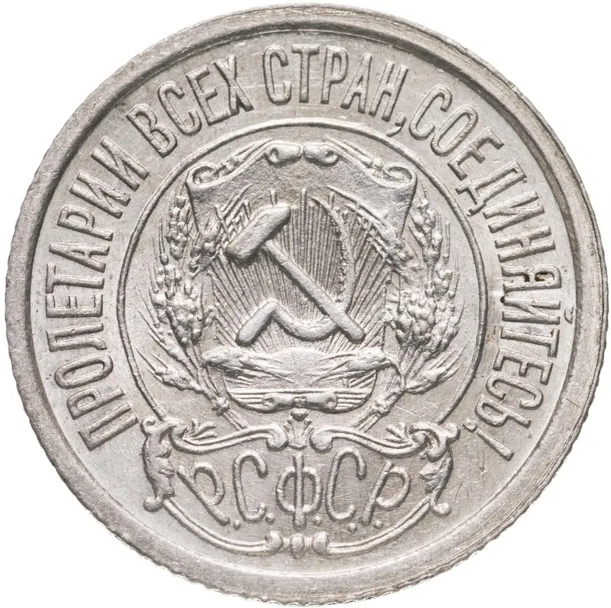 15 копеек 1921, реверс