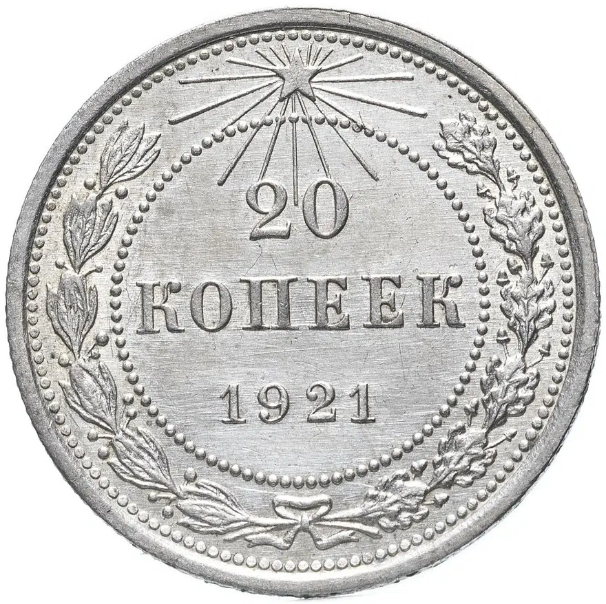 20 копеек 1921