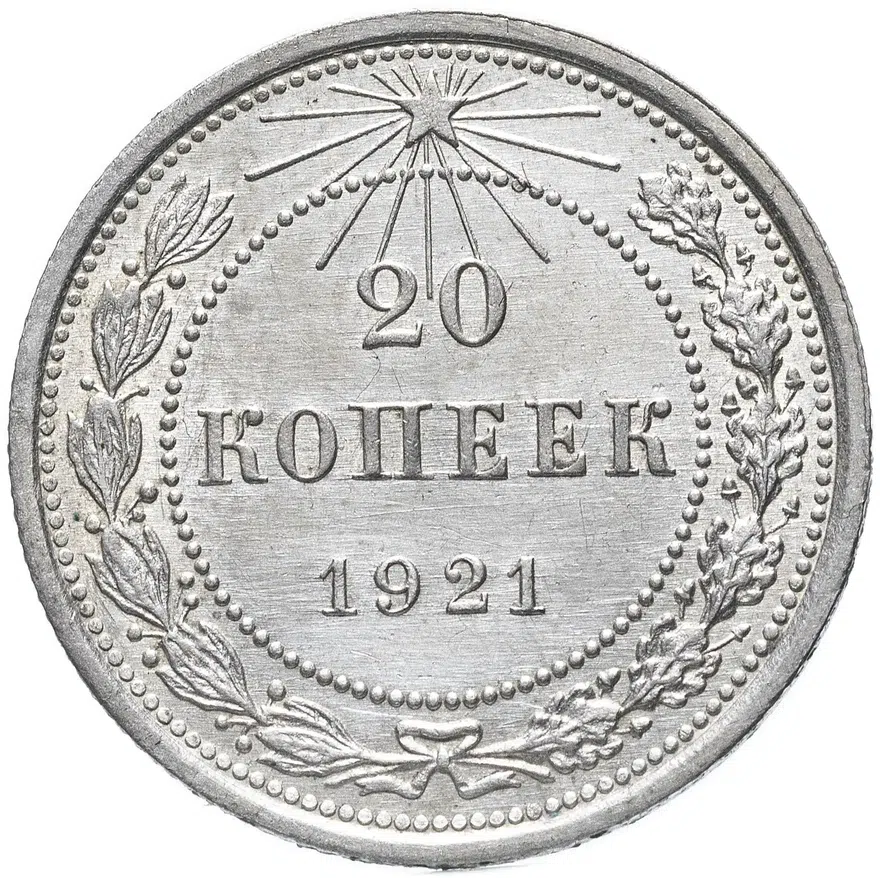 20 копеек 1921, реверс