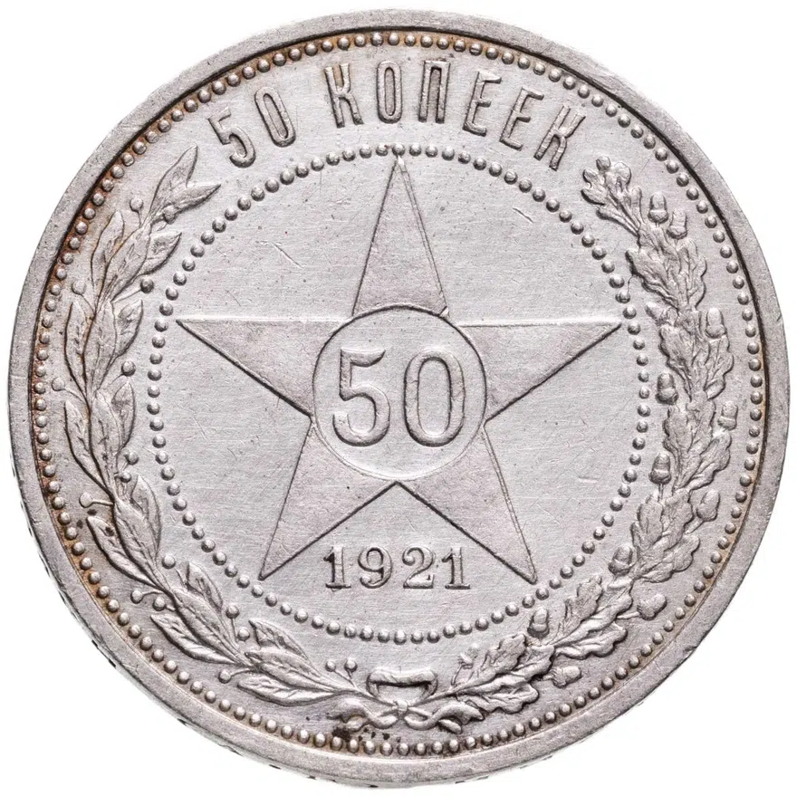 50 копеек 1921 АГ