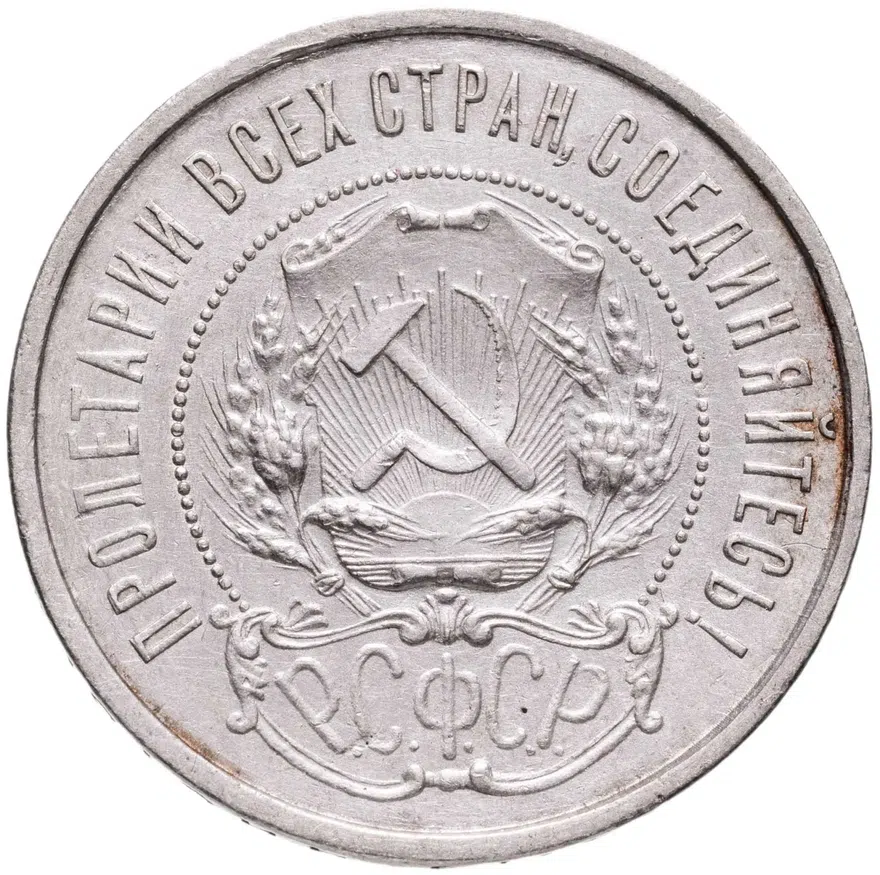 50 копеек 1921 АГ, реверс
