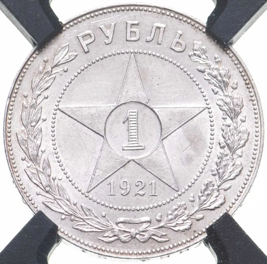 1 рубль 1921 АГ, аверс