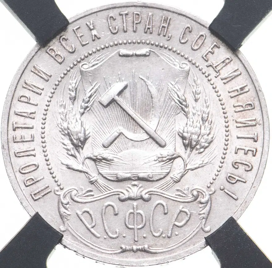1 рубль 1921 АГ, реверс