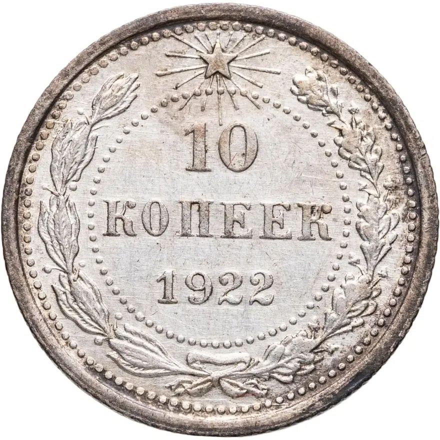 10 копеек 1922