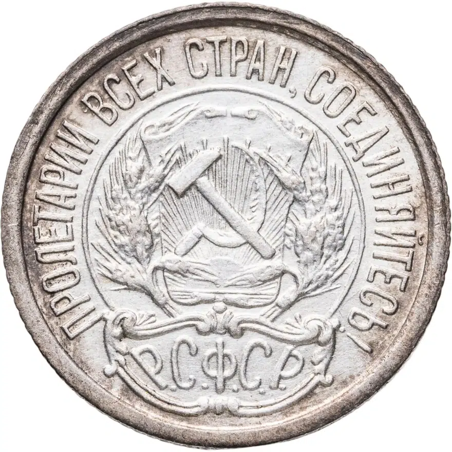 10 копеек 1922, реверс