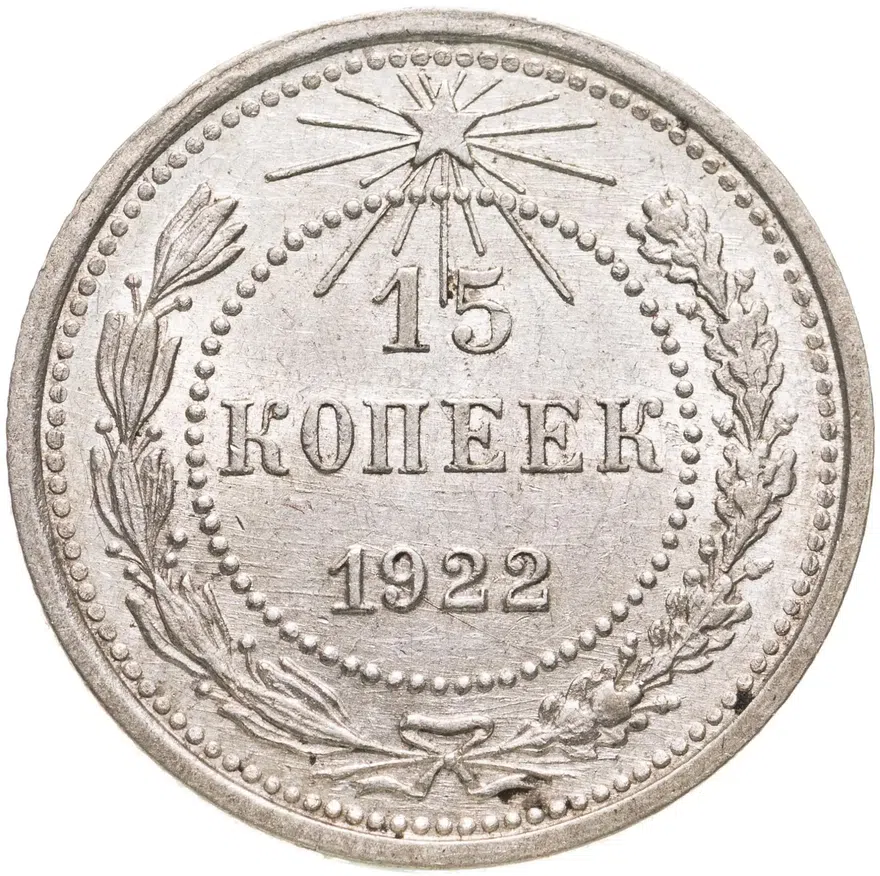 15 копеек 1922
