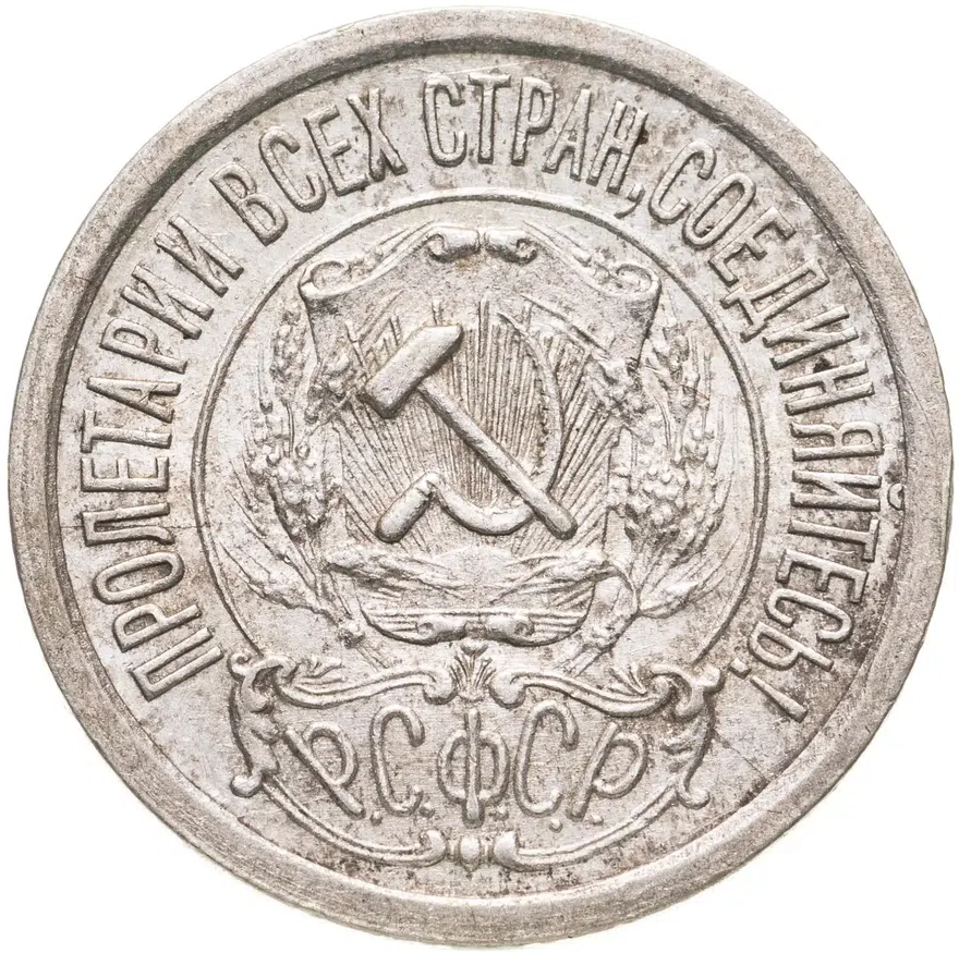 15 копеек 1922, реверс