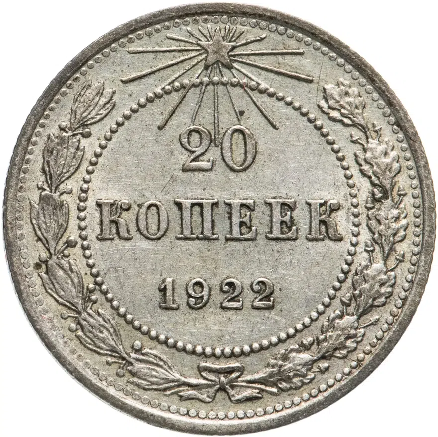 20 копеек 1922