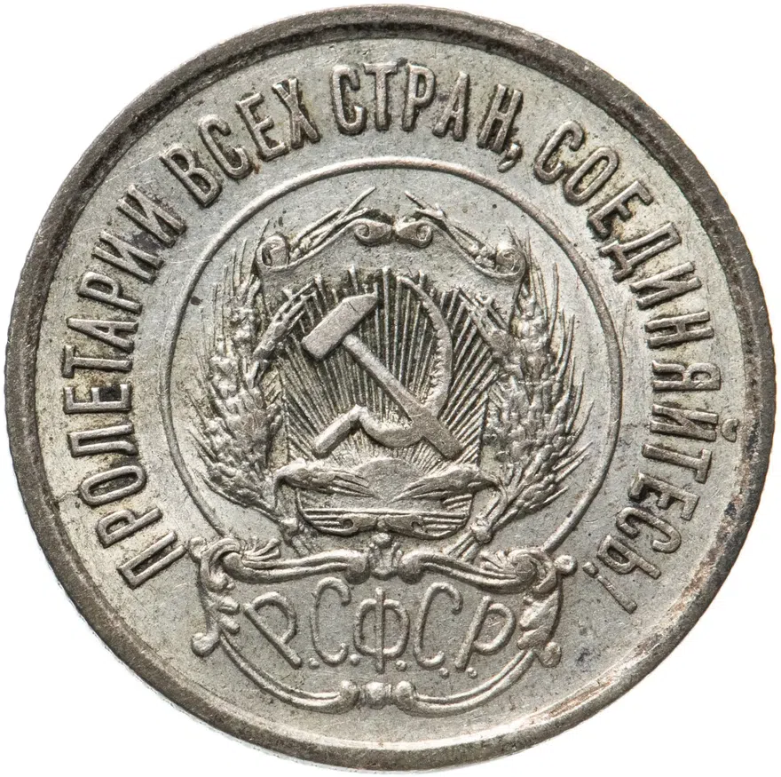 20 копеек 1922, реверс