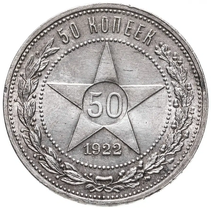 50 копеек 1922 АГ, аверс