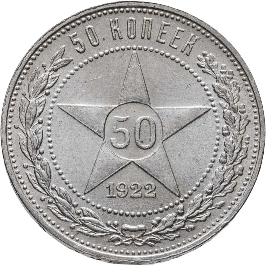 50 копеек 1922 ПЛ