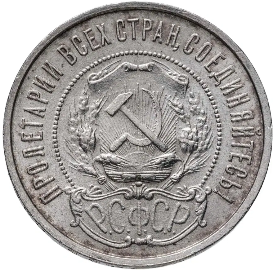 50 копеек 1922 ПЛ, реверс