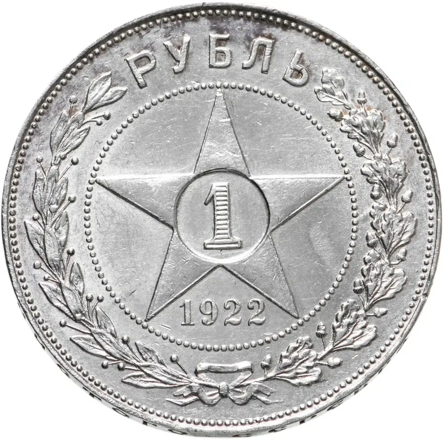 1 рубль 1922 АГ