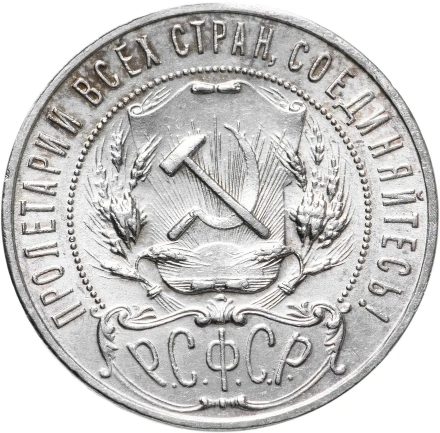 1 рубль 1922 АГ, реверс