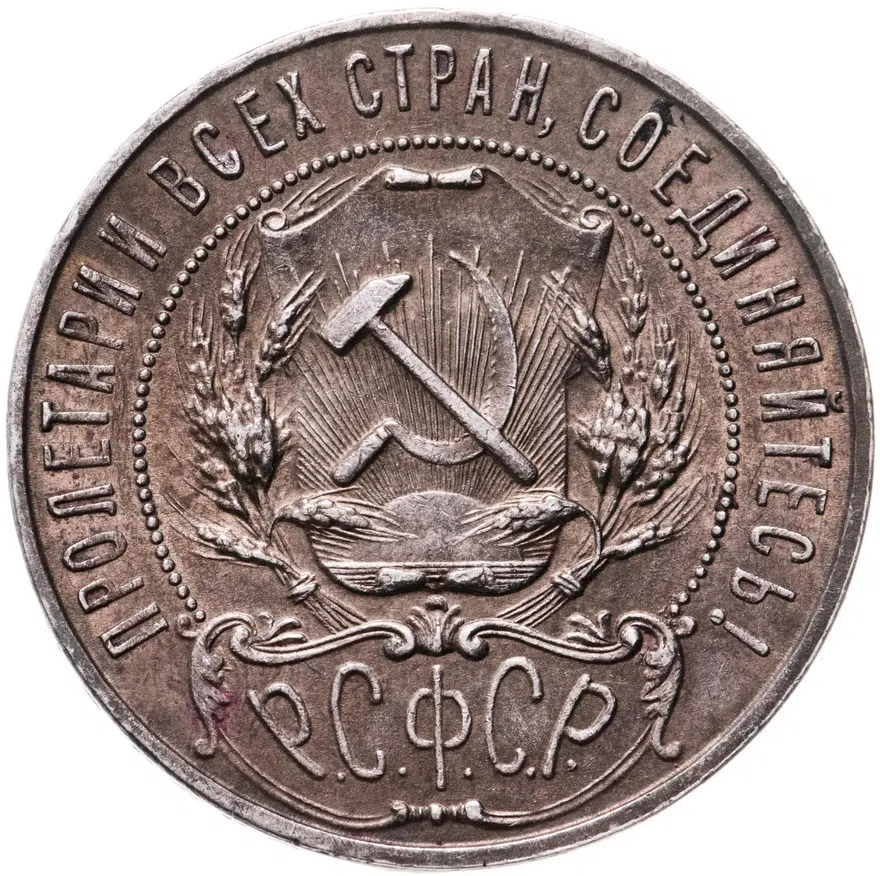 1 рубль 1922 ПЛ, реверс