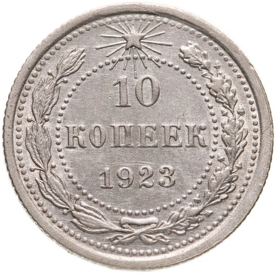 10 копеек 1923