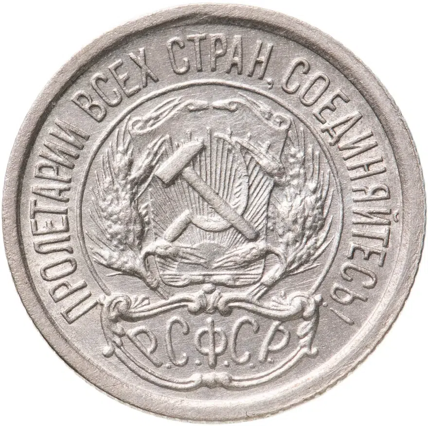 10 копеек 1923, реверс