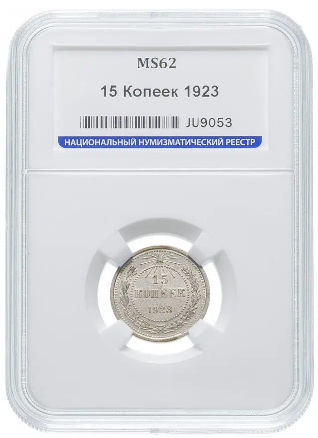 15 копеек 1923