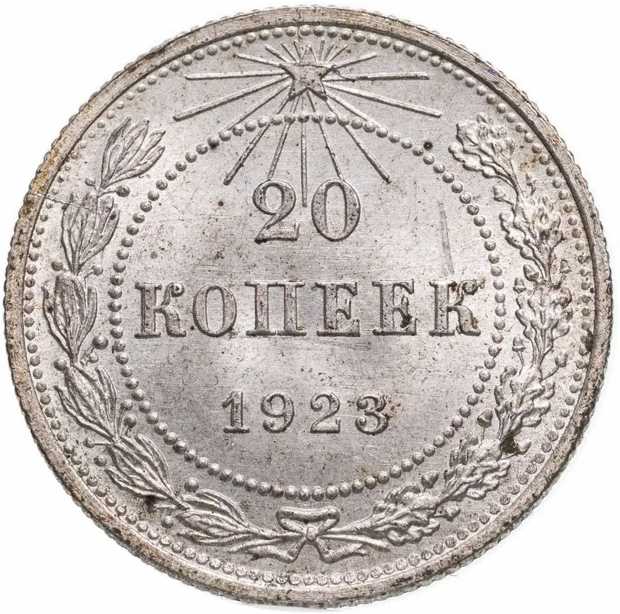 20 копеек 1923