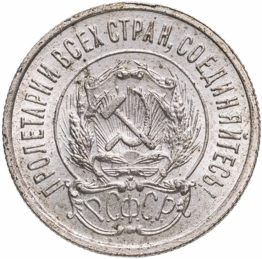20 копеек 1923, реверс