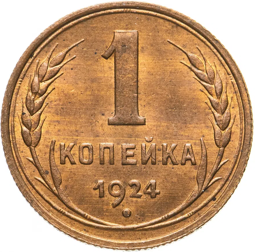 1 копейка 1924