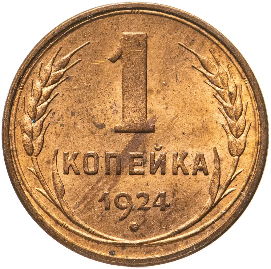 1 копейка 1924   гурт гладкий