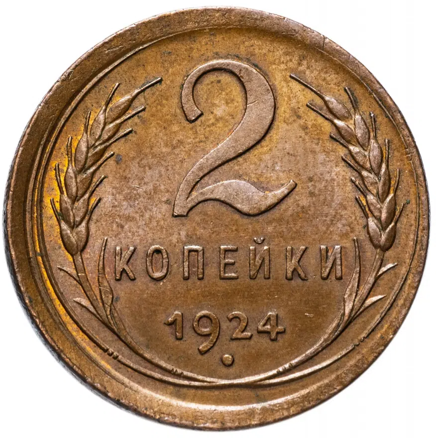 2 копейки 1924 гурт гладкий