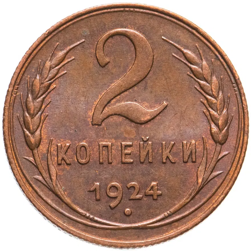 2 копейки 1924