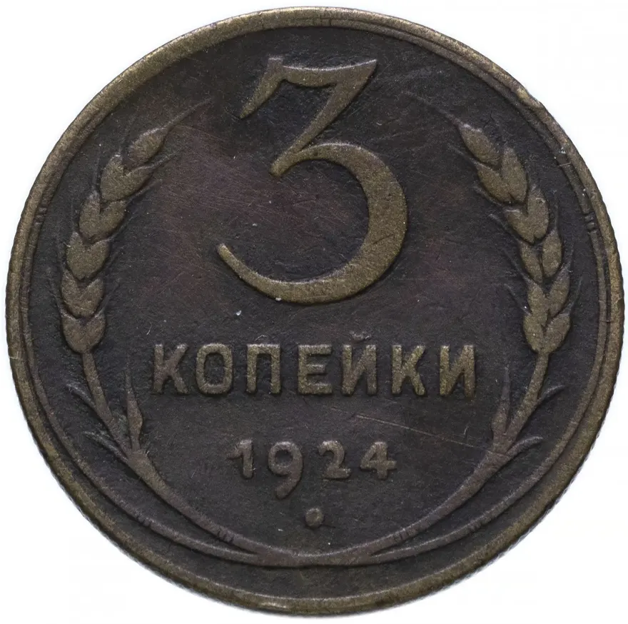 3 копейки 1924 гурт рубчатый
