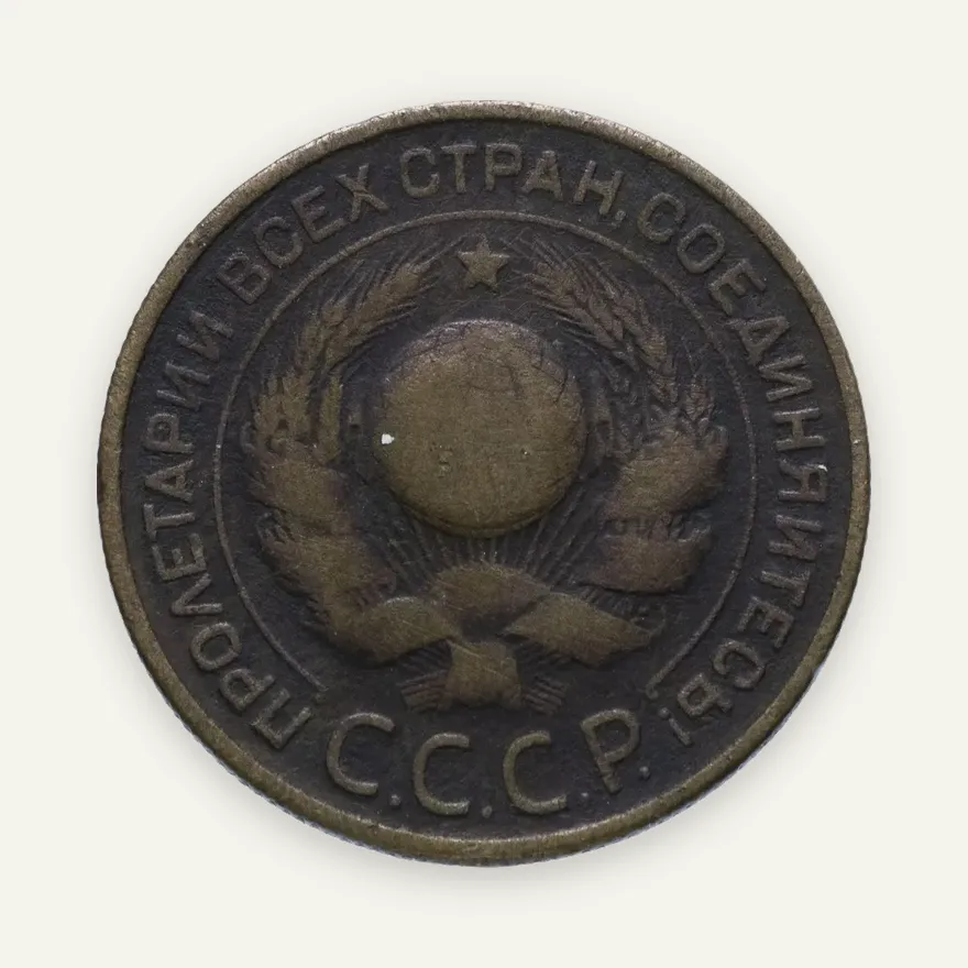 3 копейки 1924 гурт рубчатый, реверс